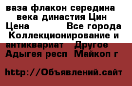 ваза-флакон середина 20 века династия Цин › Цена ­ 8 000 - Все города Коллекционирование и антиквариат » Другое   . Адыгея респ.,Майкоп г.